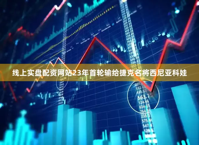 线上实盘配资网站23年首轮输给捷克名将西尼亚科娃
