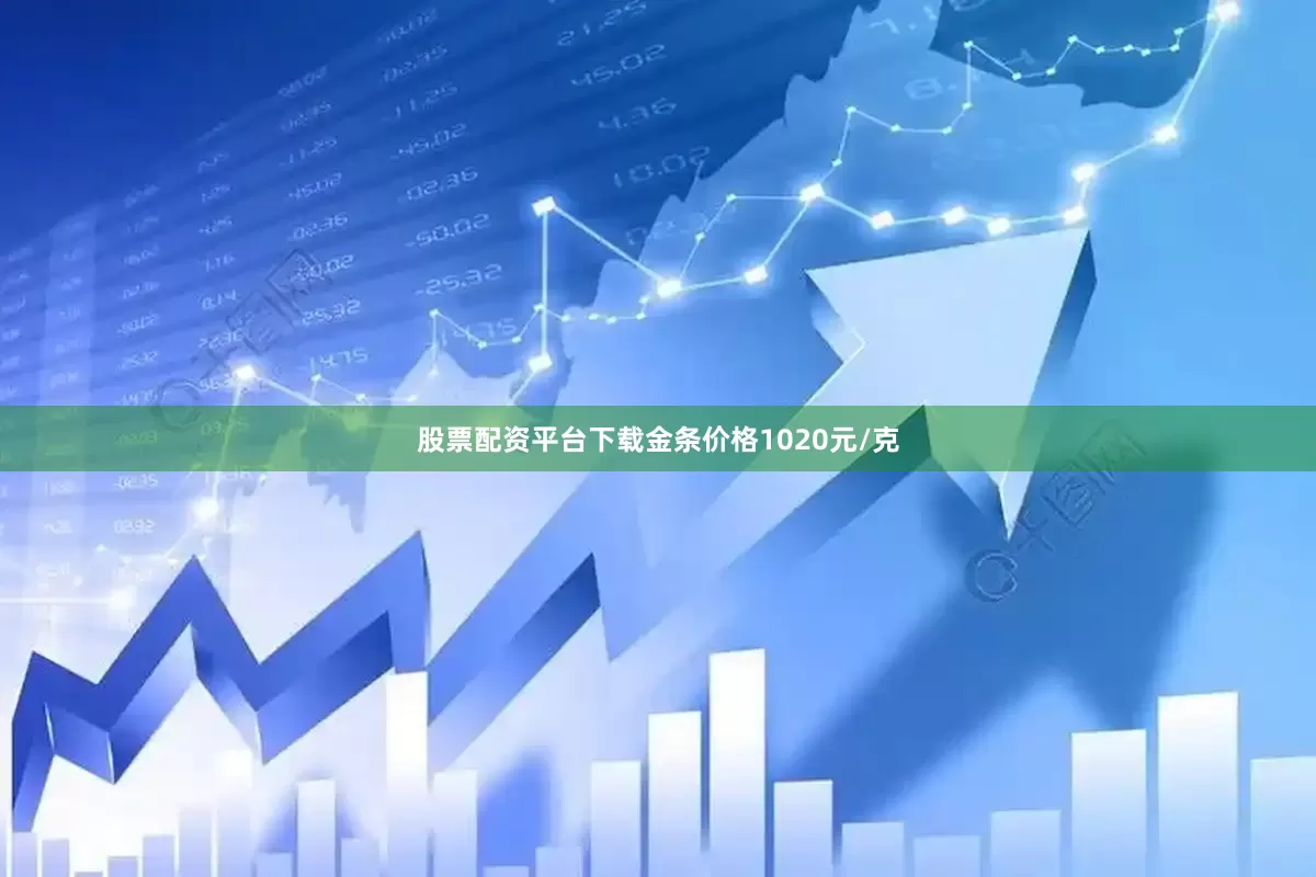 股票配资平台下载金条价格1020元/克