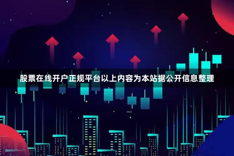 股票在线开户正规平台以上内容为本站据公开信息整理