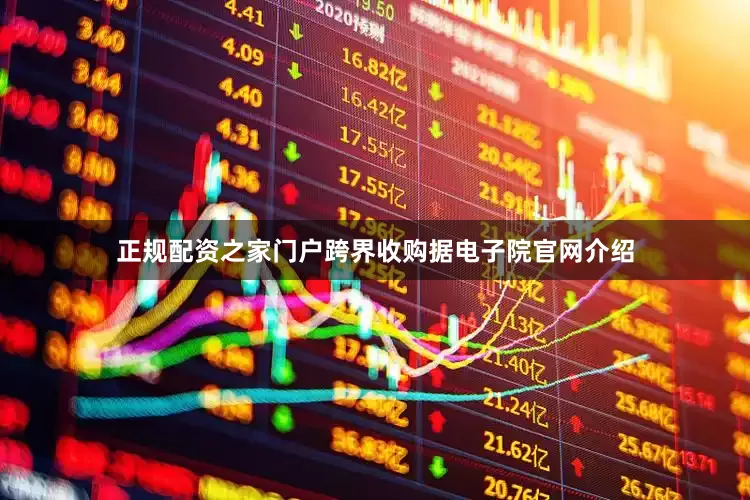 正规配资之家门户　　跨界收购　　据电子院官网介绍