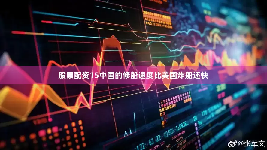 股票配资15中国的修船速度比美国炸船还快