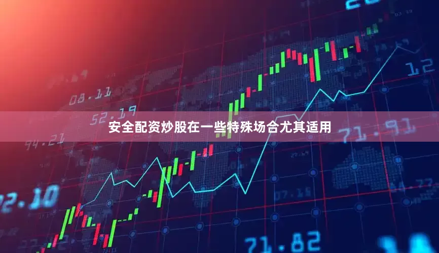 安全配资炒股在一些特殊场合尤其适用