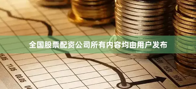 全国股票配资公司所有内容均由用户发布